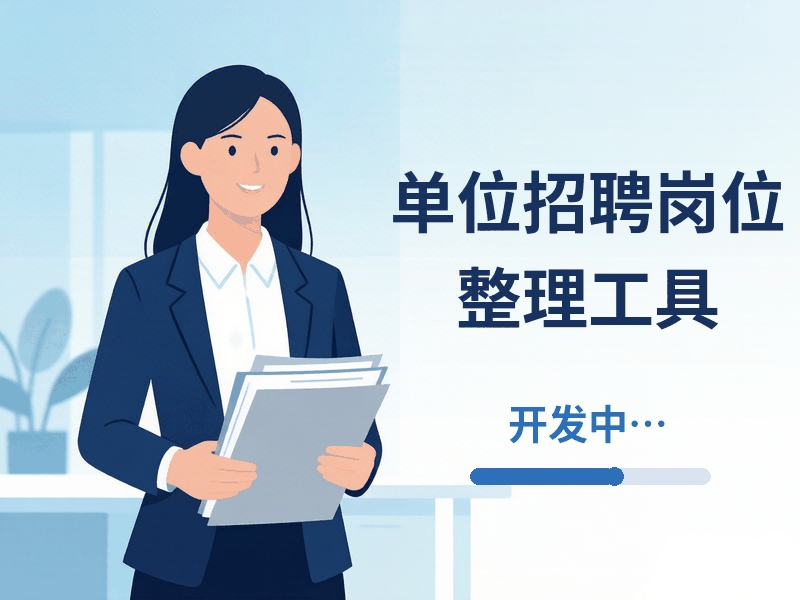 单位招聘岗位整理工具